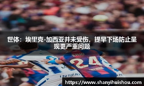世体：埃里克-加西亚并未受伤，提早下场防止呈现更严重问题