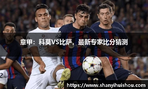 意甲：科莫VS比萨，最新专家比分猜测
